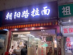 门面-朝阳路拉面店