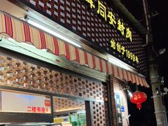 门面-聪辉同安老美食饭店(大元路店)