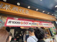 -茶颜悦色(米粉街店)