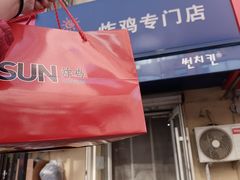 -SUN炸鸡专门店(西塔总店)
