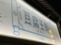 -品腐记·豆腐王朝(老门东总店)