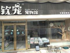 -钦宠·猫咪售卖·洗护·寄养(东圃旗舰店)