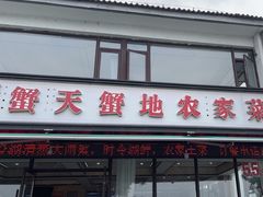 -蟹天蟹地农家菜·阳澄湖大闸蟹(浅水湾店)