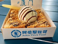 香草冰淇淋厚吐司-阿信厚吐司(曾厝垵店)