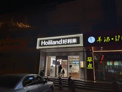 -HoLiLand好利来(塘沽杭州道店)