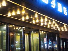 -桔子酒店(苏州观前街店)