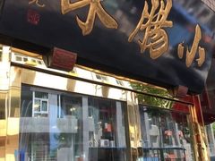 -北京小肠陈饭庄(方庄店)