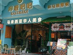 门面-马来西亚肉骨茶汤·招牌螃蟹·烧鸡·呷喱吧吧(海上世界店)
