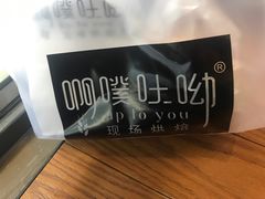 -啊噗吐呦现场烘焙(麦凯乐店)