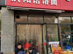 -庆阳饸饹面