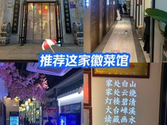 -徽镇小厨·经典徽菜(马连道店)