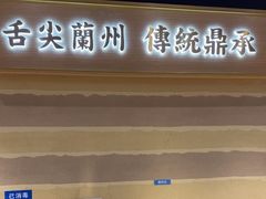 -舌尖尖·兰州牛肉面(浦东机场店)