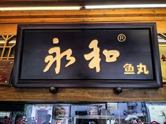 -永和鱼丸(南后街店)