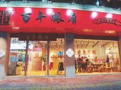 -百年银屏·蚝烙专门店(乐山店)