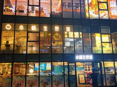 -小杨生煎(湟普汇店)
