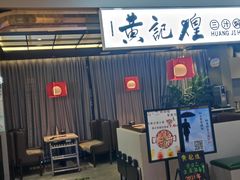 门面-黄记煌三汁焖锅(顺义华联店)