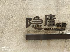 -粗茶淡饭·隐庐私厨(东亭店)