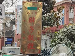 -马文章胖子甑糕(洒金桥店)