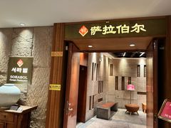 -萨拉伯尔(燕莎友谊商城店)