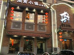 -八闽饭店闽南小镇(铁西店)