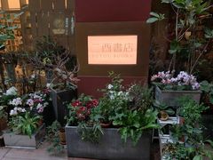 -二酉书店TOYOU BOOKS