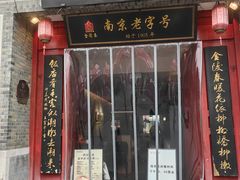 -金陵家宴·金陵春·南京菜(夫子庙店)