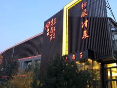 门面-津菜宋记老房子(鼓楼店)