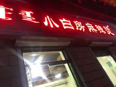 门面-小白房辣焙子(西落凤街店)
