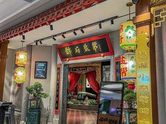 -锦府盐帮·侯宅(五棵松万达店)
