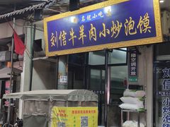 门面-刘信牛羊肉小炒泡馍(回民街店)