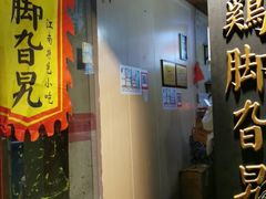 门面-鸡脚旮旯平江路店