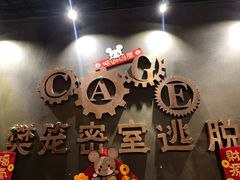 -樊笼真人密室逃脱(江南西店)