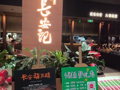 -长安记·大美陕菜(大族广场店)