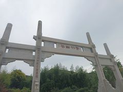 -竹子庵公园