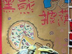 -黑熊披萨orso pizza