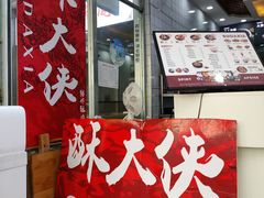 门面-酥大侠川派小吃(太古里店)