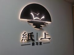 -纸上自习室(观音桥店)