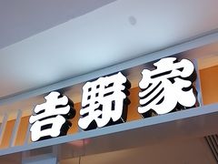 -吉野家(复兴路第二餐厅店)