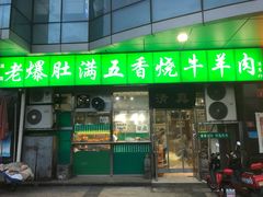 -老爆肚满五香烧牛羊肉