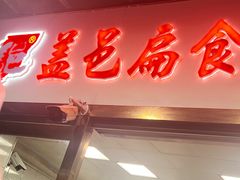 -盖邑扁食店