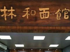 -林润和陕西面食研发中心(青年路店)