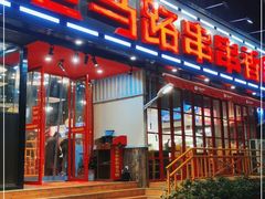 门面-老马路串串香火锅(北门桥店)