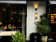 -月芽·自由餐厅·西溪湿地餐厅