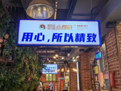 -钢管厂五区小郡肝火锅串串香(总店)