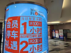 -五月花生活广场