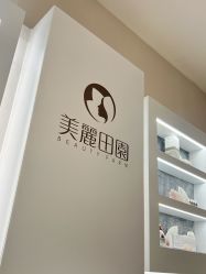 -美丽田园