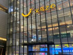 -义乌之心城市生活广场(新马路店)