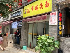 门面-花市豌杂面(民生路店)