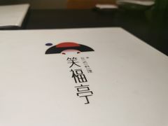 -笑福亭料理小馆(解放碑店)
