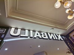 -新白鹿餐厅(爱琴海购物中心店)